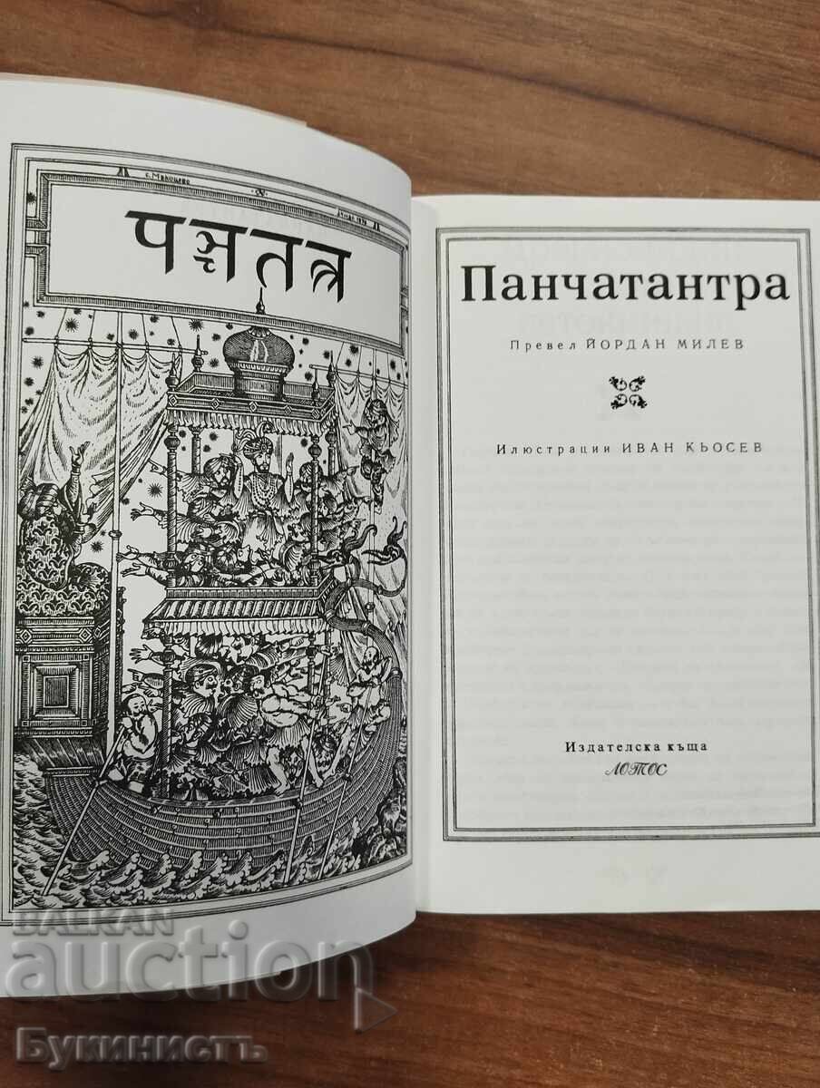 ПАНЧАТАНТРА с цена € 10.00 | 19.56 лв.
