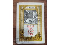 ПАНЧАТАНТРА
