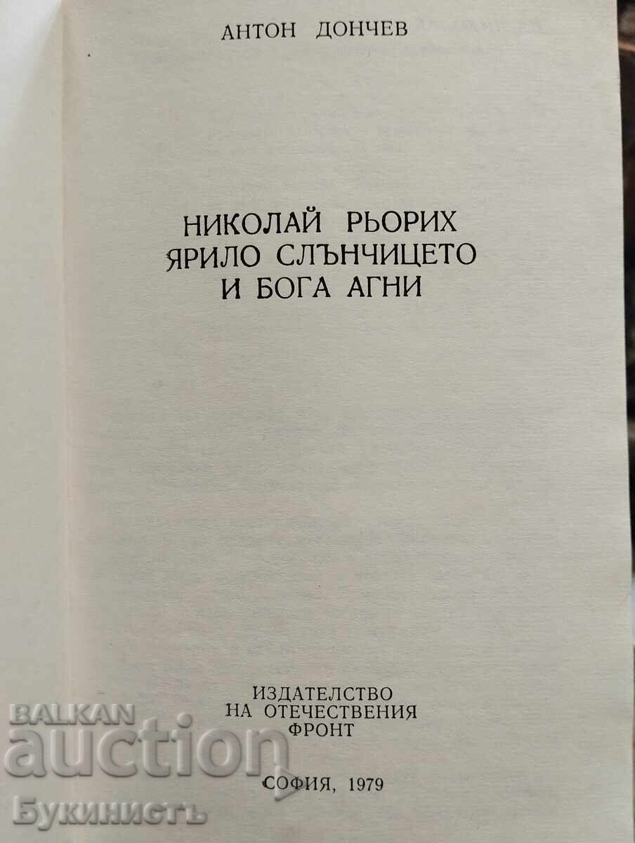 Νικολάι Ρέριχ: Ο Γιαρίλο ο ήλιος και ο θεός Άγκνι με τιμή € 6.00 | 11.74 BGN