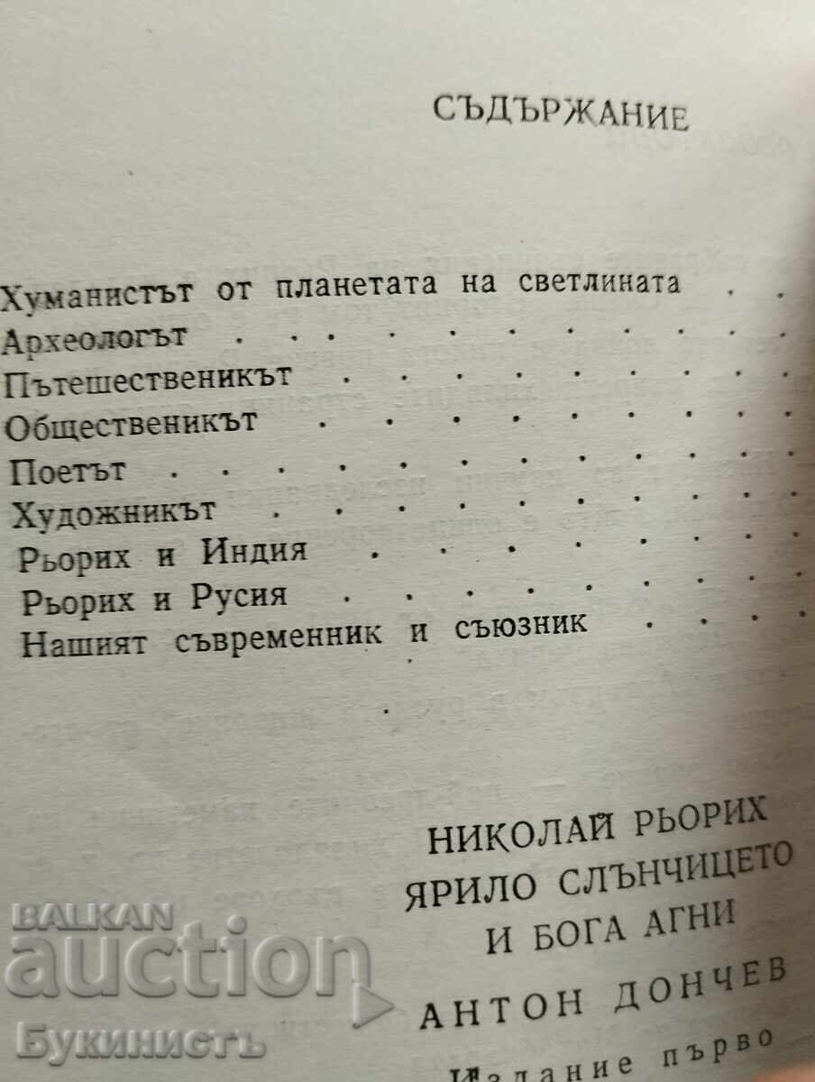 Παράδοση Νικολάι Ρέριχ: Ο Γιαρίλο ο ήλιος και ο θεός Άγκνι