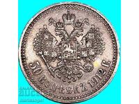 50 καπίκια 1912 Ρωσία Νικόλαος Β' (1894-1917) ασήμι