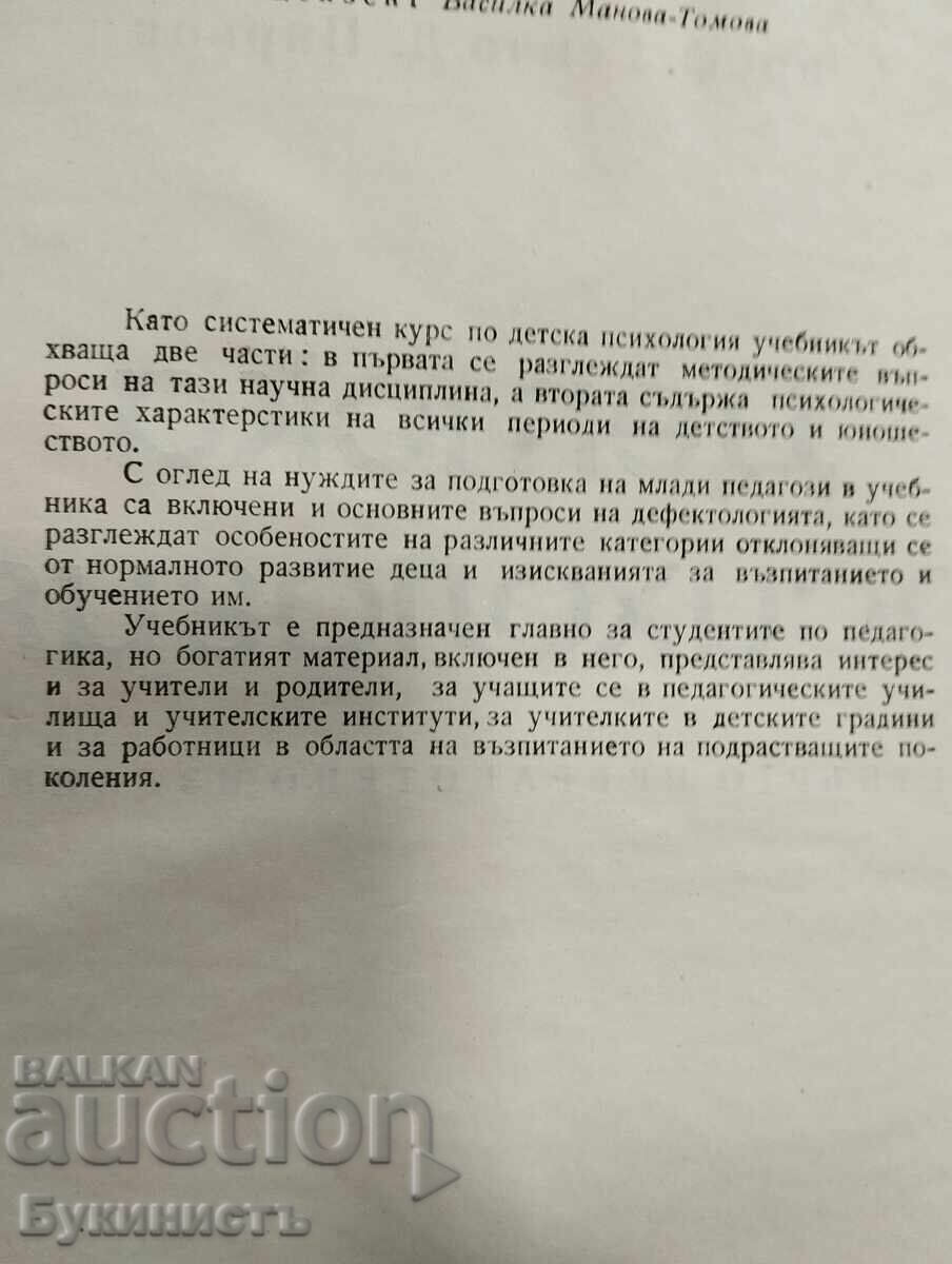 Доставка на ДЕТСКА ПСИХОЛОГИЯ