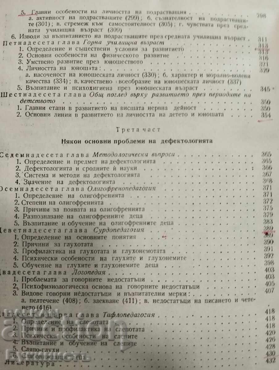 ДЕТСКА ПСИХОЛОГИЯ - 7