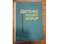 ДЕТСКА ПСИХОЛОГИЯ