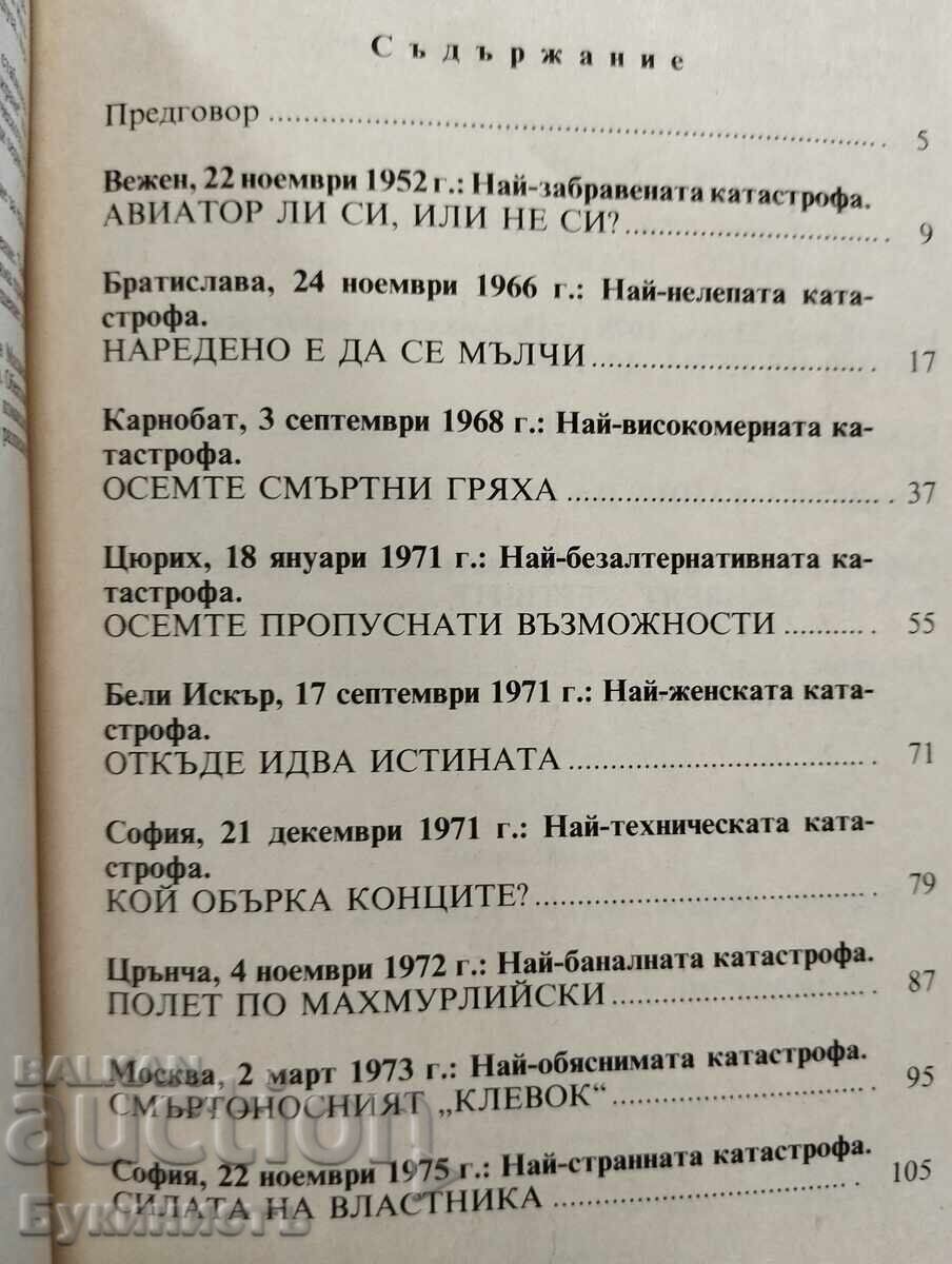 Παράδοση ΟΙ ΚΑΤΑΣΤΡΟΦΕΣ, ΟΙ ΝΕΚΡΟΙ ΚΑΙ ΟΙ ΥΠΑΙΤΙΟΙ