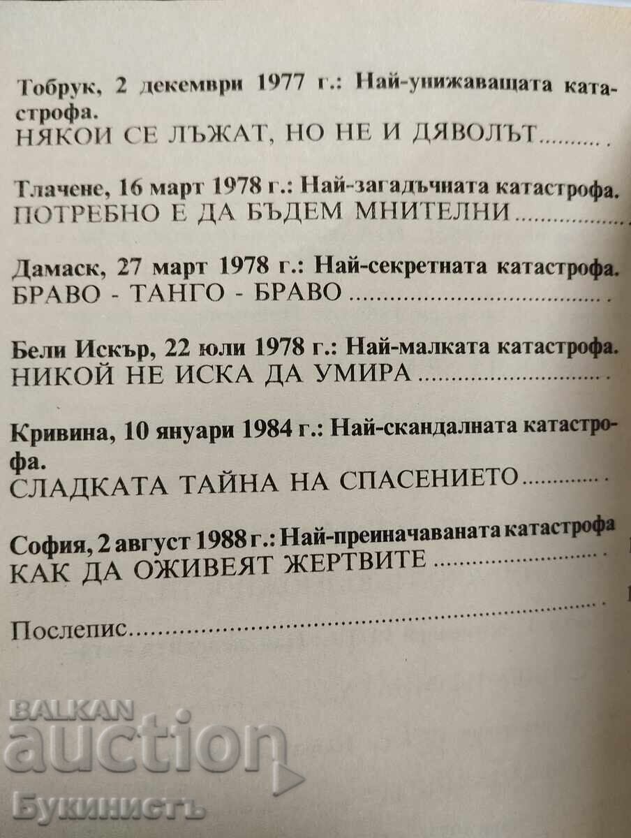ΟΙ ΚΑΤΑΣΤΡΟΦΕΣ, ΟΙ ΝΕΚΡΟΙ ΚΑΙ ΟΙ ΥΠΑΙΤΙΟΙ - 5