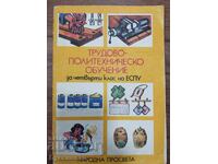 ТРУДОВО ПОЛИТЕХНИЧЕСКО ОБУЧЕНИЕ В