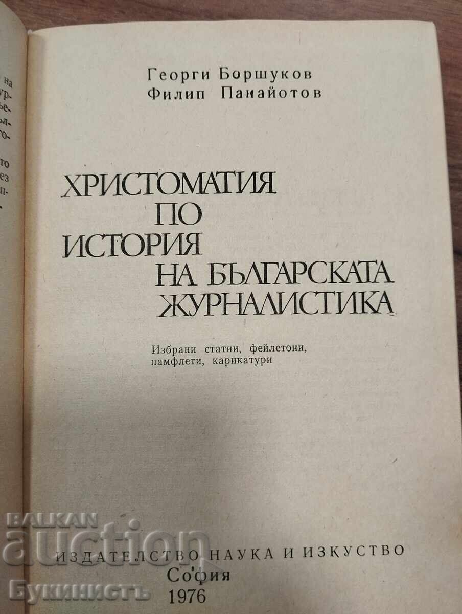 ΑΝΘΟΛΟΓΙΟ ΙΣΤΟΡΙΑΣ ΤΗΣ ΒΟΥΛΓΑΡΙΚΗΣ ΔΗΜΟΣΙΟΓΡΑΦΙΑΣ με τιμή € 11.00 | 21.51 BGN
