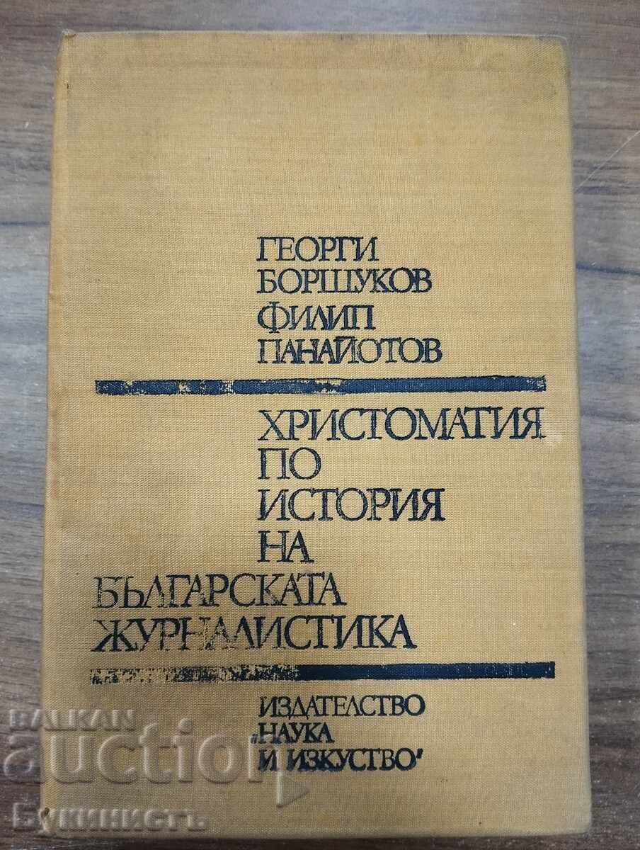 ΑΝΘΟΛΟΓΙΟ ΙΣΤΟΡΙΑΣ ΤΗΣ ΒΟΥΛΓΑΡΙΚΗΣ ΔΗΜΟΣΙΟΓΡΑΦΙΑΣ