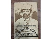 ДИМИТЪР ХАДЖИГЕНЧЕВ - БЕЧУ - ЖИТИЕ НА ЕДИН БЪЛГАРИН