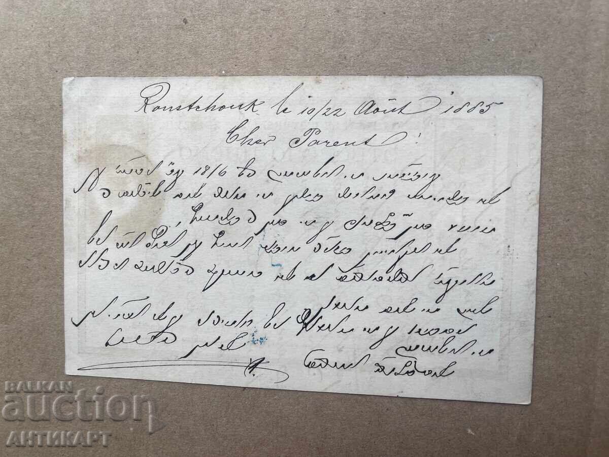 carte poștală RUSE 1885 circulată leu mare cu preț € 9.00 | 17.60 BGN