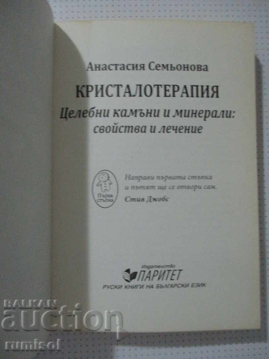 Cristaloterapie - Anastasia Semionova cu preț € 10.39 | 20.32 BGN Cristaloterapie - Anastasia Semionova cu preț € 10.39 | 20.32 BGN