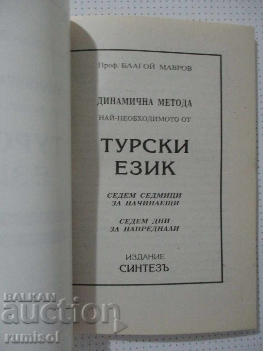 Δυναμική μέθοδος. Τα πιο απαραίτητα από την τουρκική γλώσσα - Μπλ. Μαβρόφ με τιμή € 5.79 | 11.32 BGN