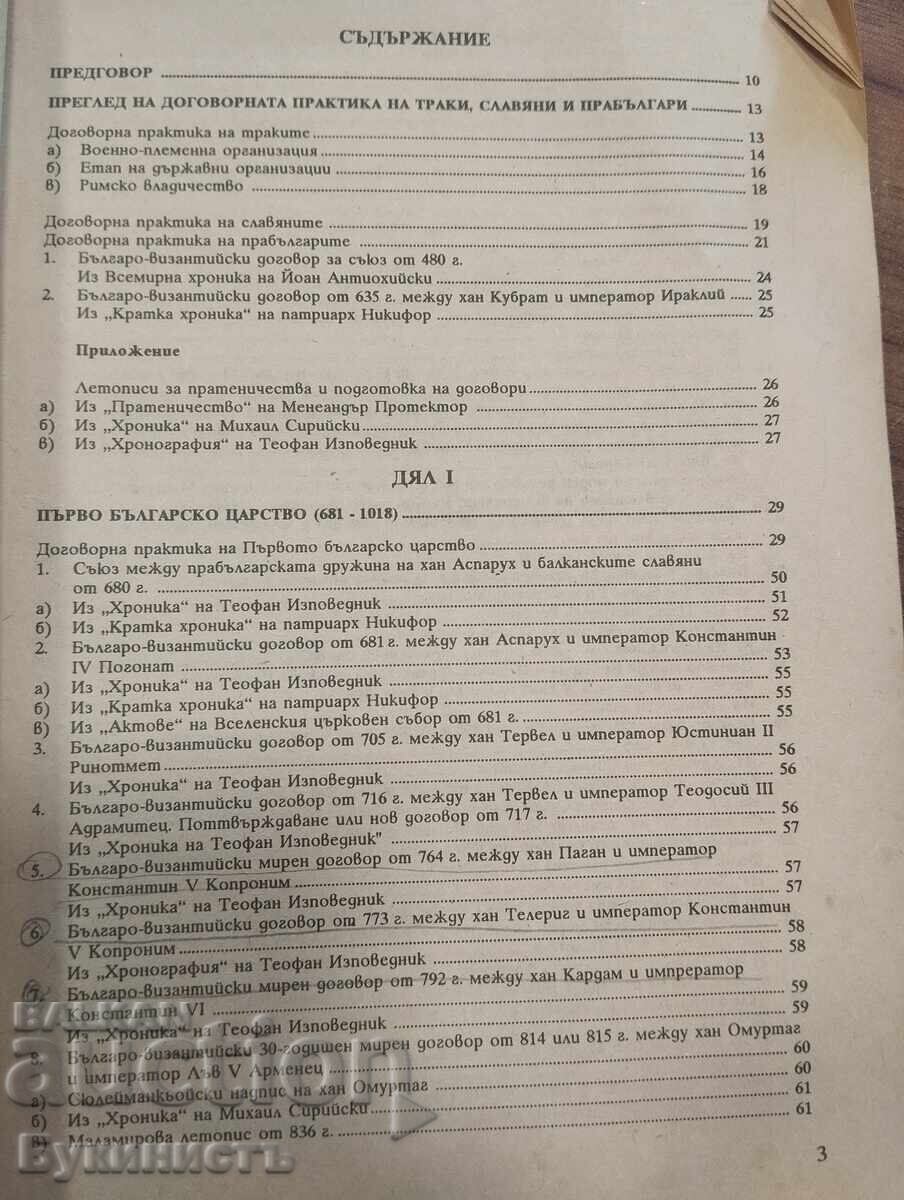 MEZHDUNARODNITE DOGOVORI NA SREDNOVEKOVNA BŬLGARIYA (681-1396) με τιμή € 45.00 | 88.01 BGN