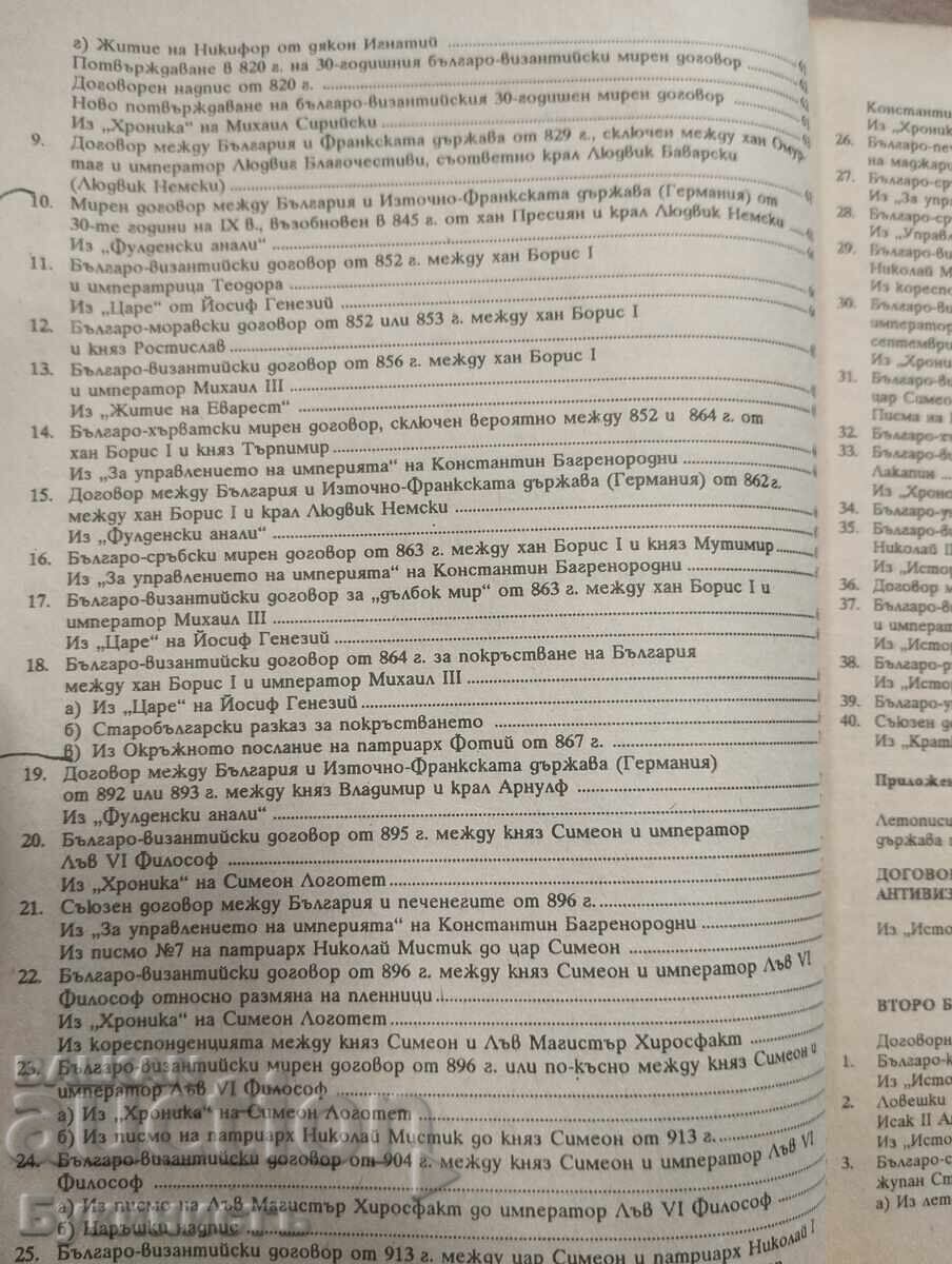 Δημοπρασία MEZHDUNARODNITE DOGOVORI NA SREDNOVEKOVNA BŬLGARIYA (681-1396)