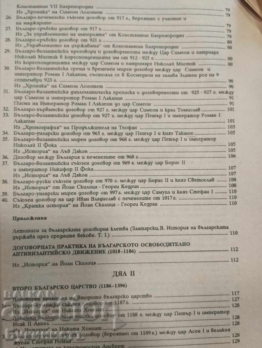 Παράδοση MEZHDUNARODNITE DOGOVORI NA SREDNOVEKOVNA BŬLGARIYA (681-1396)