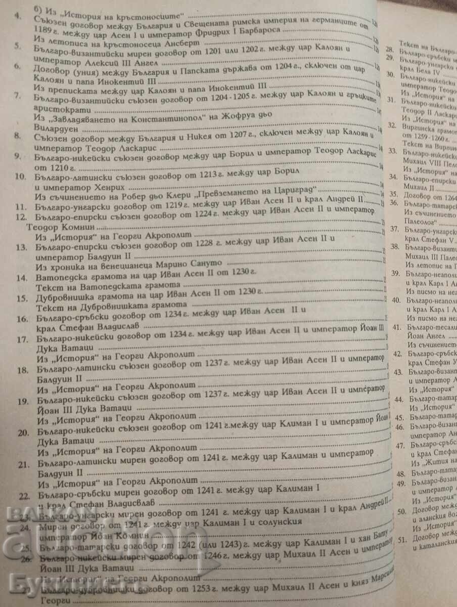 MEZHDUNARODNITE DOGOVORI NA SREDNOVEKOVNA BŬLGARIYA (681-1396) - 5
