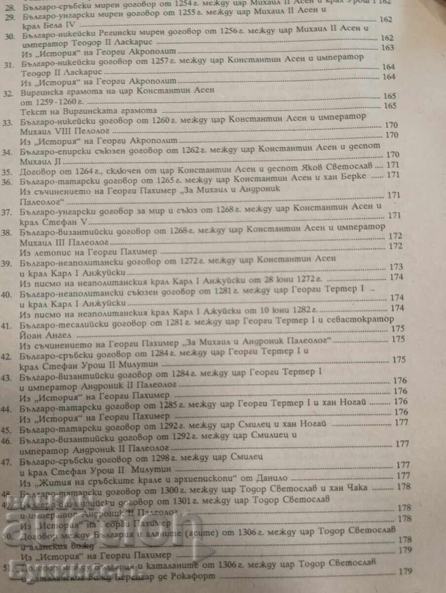 MEZHDUNARODNITE DOGOVORI NA SREDNOVEKOVNA BŬLGARIYA (681-1396) - 6