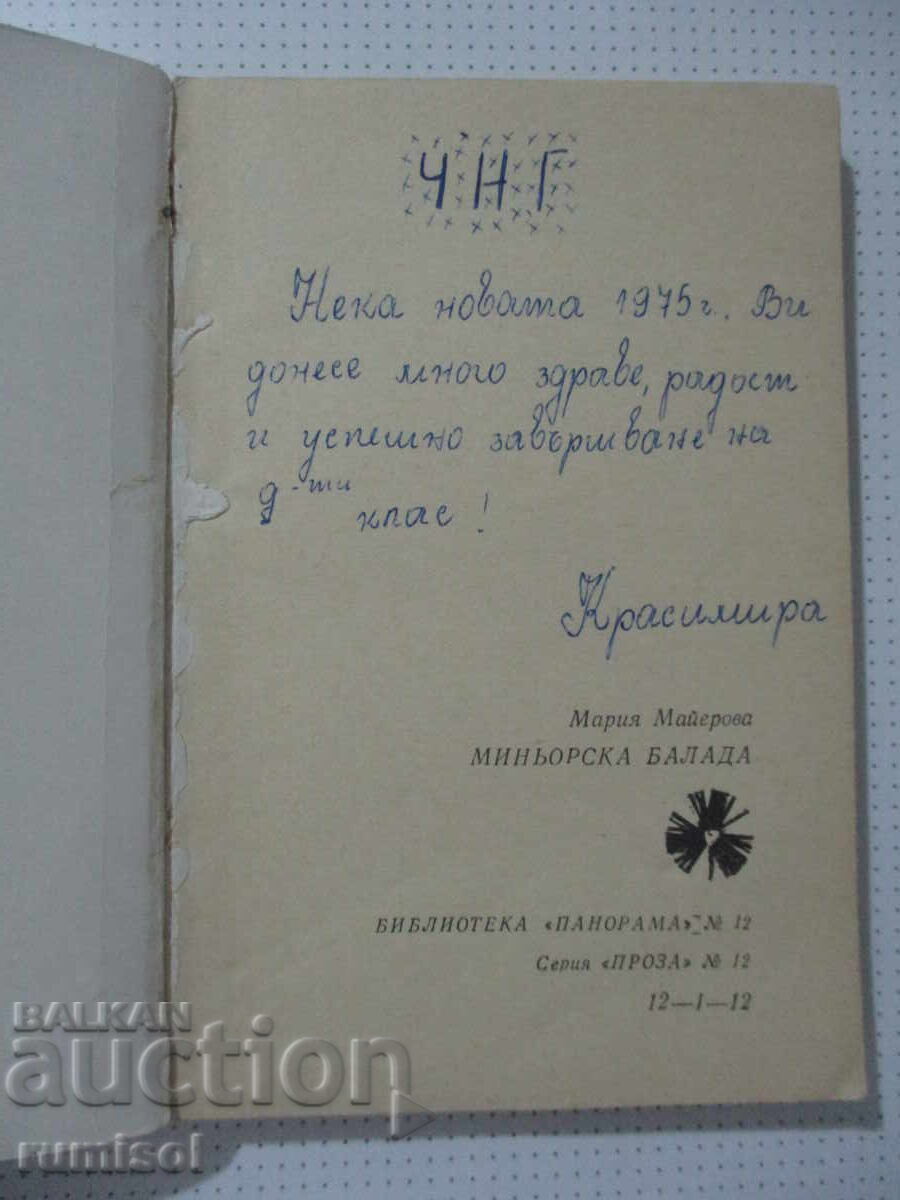 Ανθρακωρύχος μπαλάντα - Μαρία Μαγιέροβα με τιμή € 0.69 | 1.35 BGN