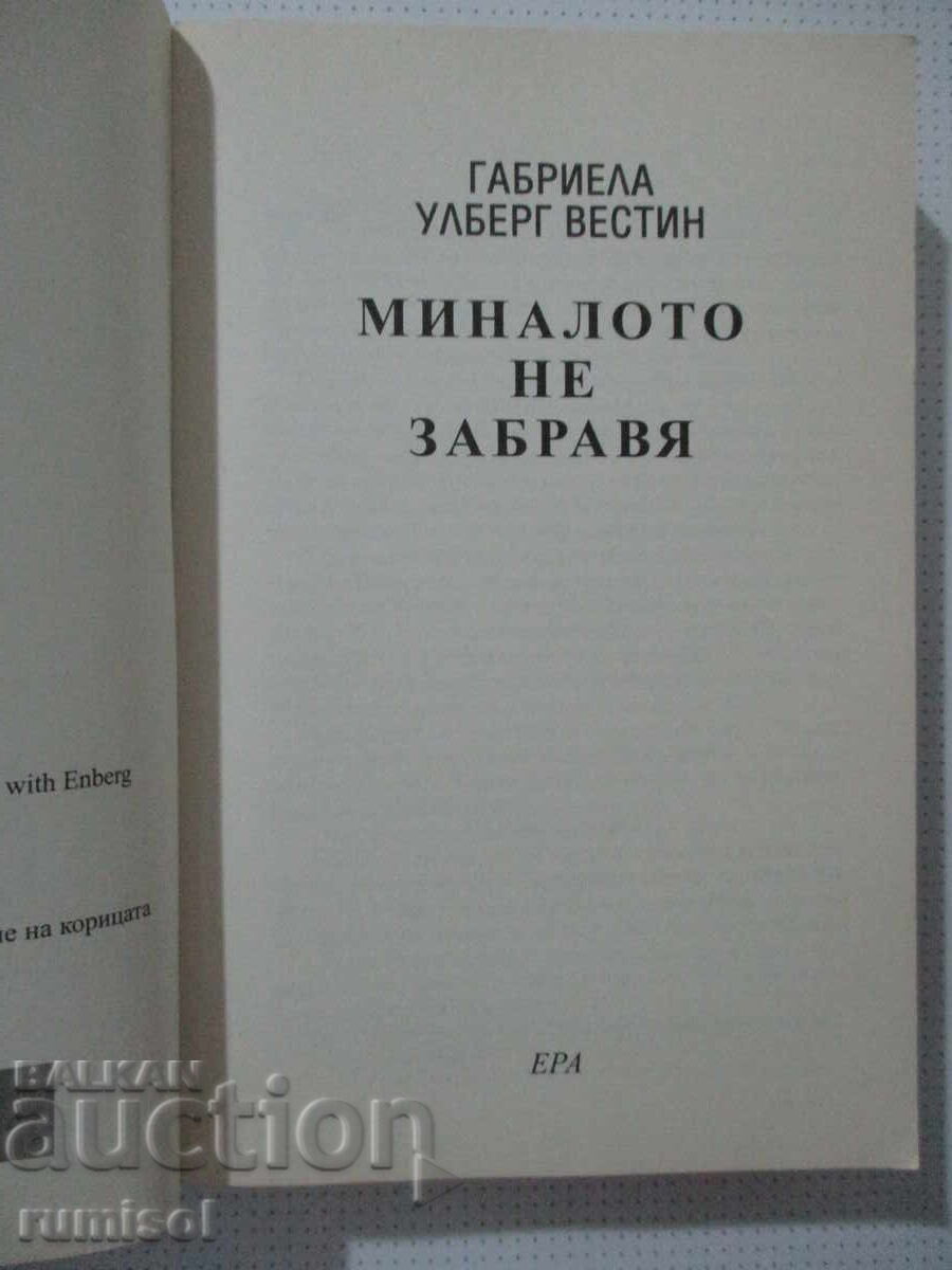 Миналото не забравя - Габриела Улберг Вестин с цена € 6.79 | 13.28 лв.