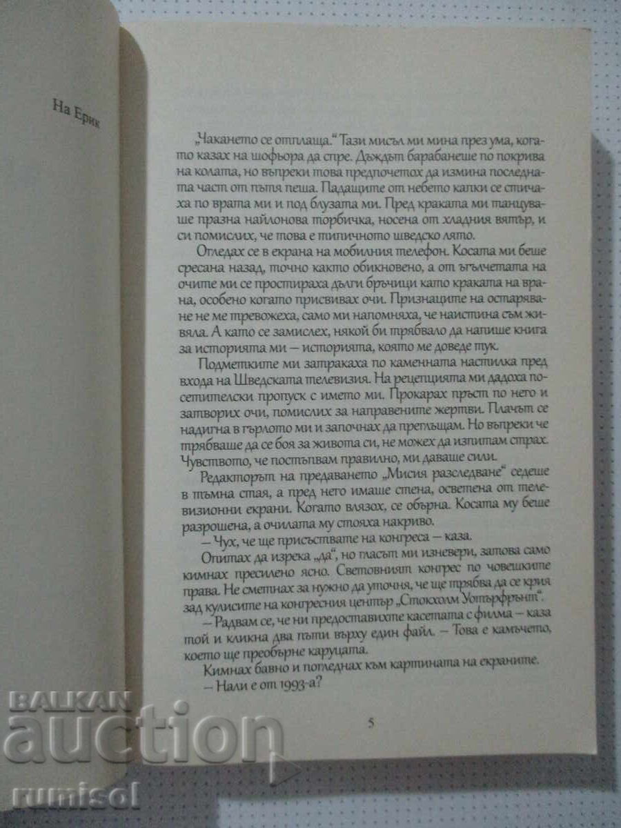 Аукцион Миналото не забравя - Габриела Улберг Вестин