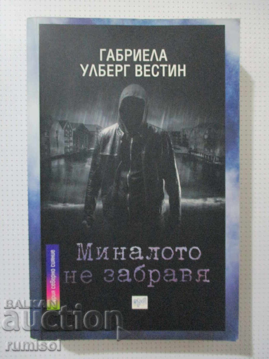 Миналото не забравя - Габриела Улберг Вестин