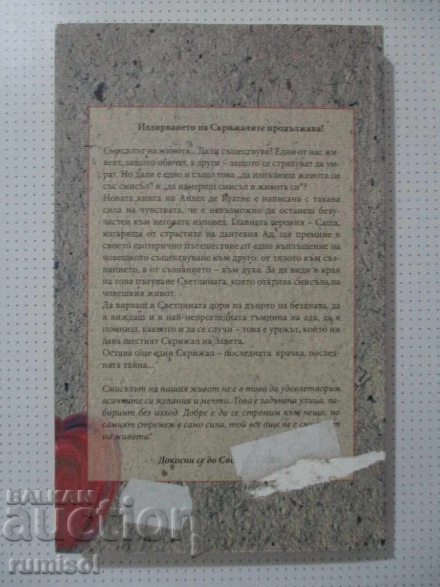 Η εξομολόγηση του Εωσφόρου - Άνχελ ντε Κουατιέ με τιμή € 3.79 | 7.41 BGN