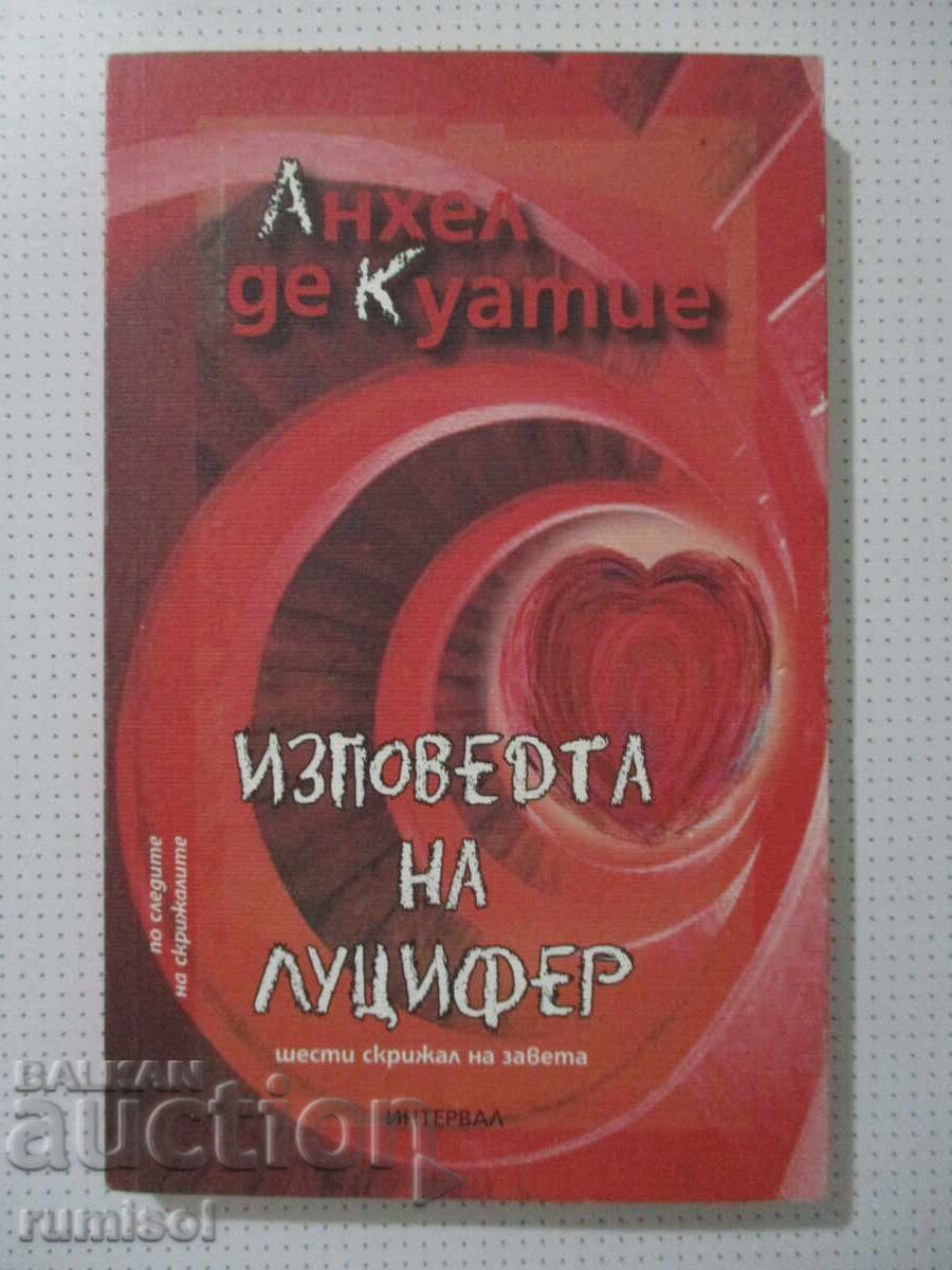 Η εξομολόγηση του Εωσφόρου - Άνχελ ντε Κουατιέ