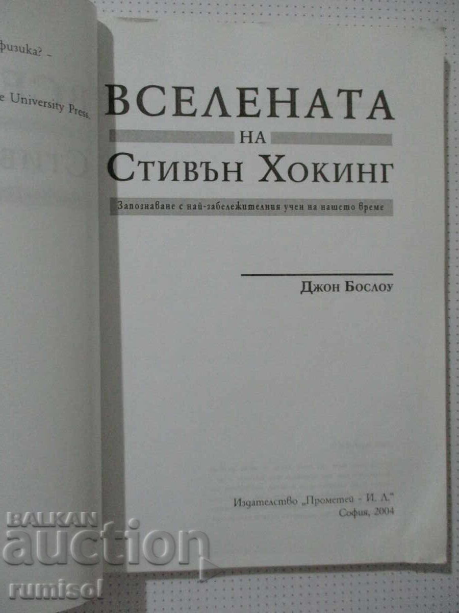 Universul lui Stephen Hawking - John Boslough cu preț € 7.49 | 14.65 BGN