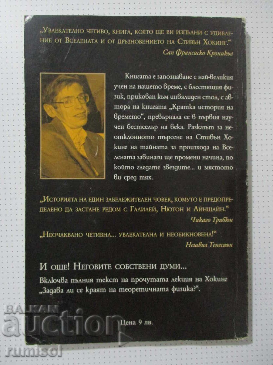 Universul lui Stephen Hawking - John Boslough - 5