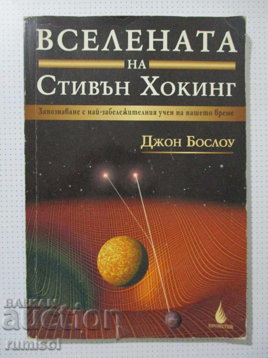 Universul lui Stephen Hawking - John Boslough