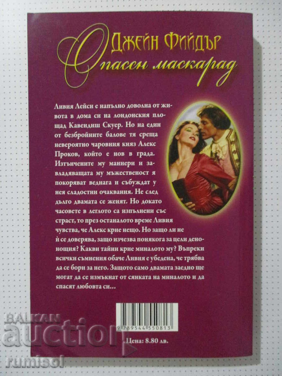 Παράδοση Επικίνδυνη μεταμφίεση - Τζέιν Φίντερ