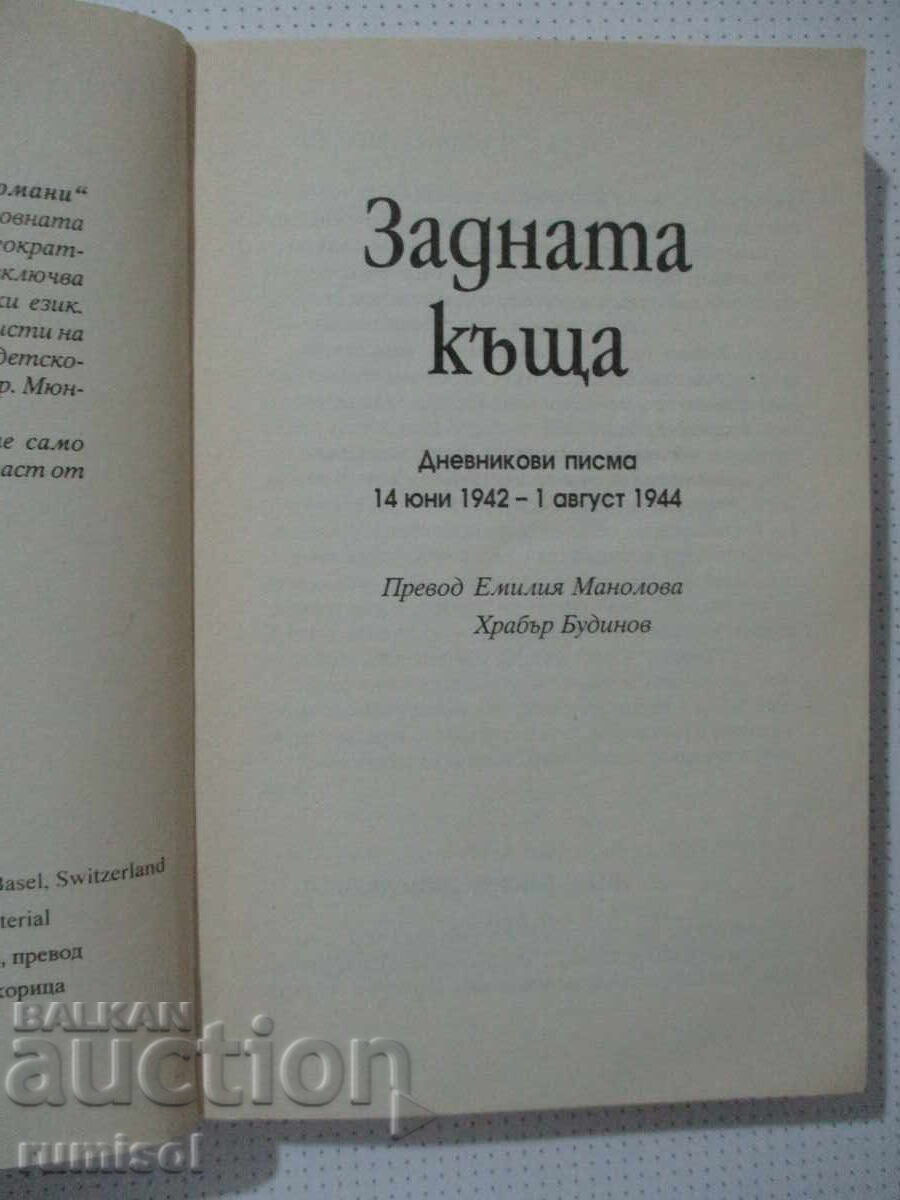 Casa din spate - Anne Frank cu preț € 7.59 | 14.84 BGN