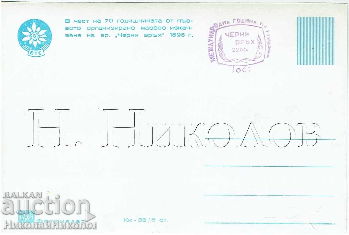ΠΑΛΑΙΑ ΚΑΡΤ-ΠΟΣΤΑΛ BTS ΕΠΕΤΕΙΟΣ ΑΛΕΚΟ ΚΟΝΣΤΑΝΤΙΝΟΦ ZH870 με τιμή € 2.50 | 4.89 BGN