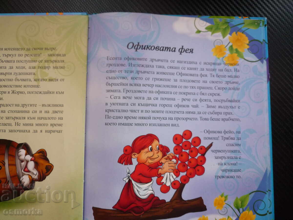 Δημοπρασία Παραμύθια για 3 λεπτά Το άρρωστο ηλιοβασίλεμα Η νεράιδα του δάσους Η μικρή