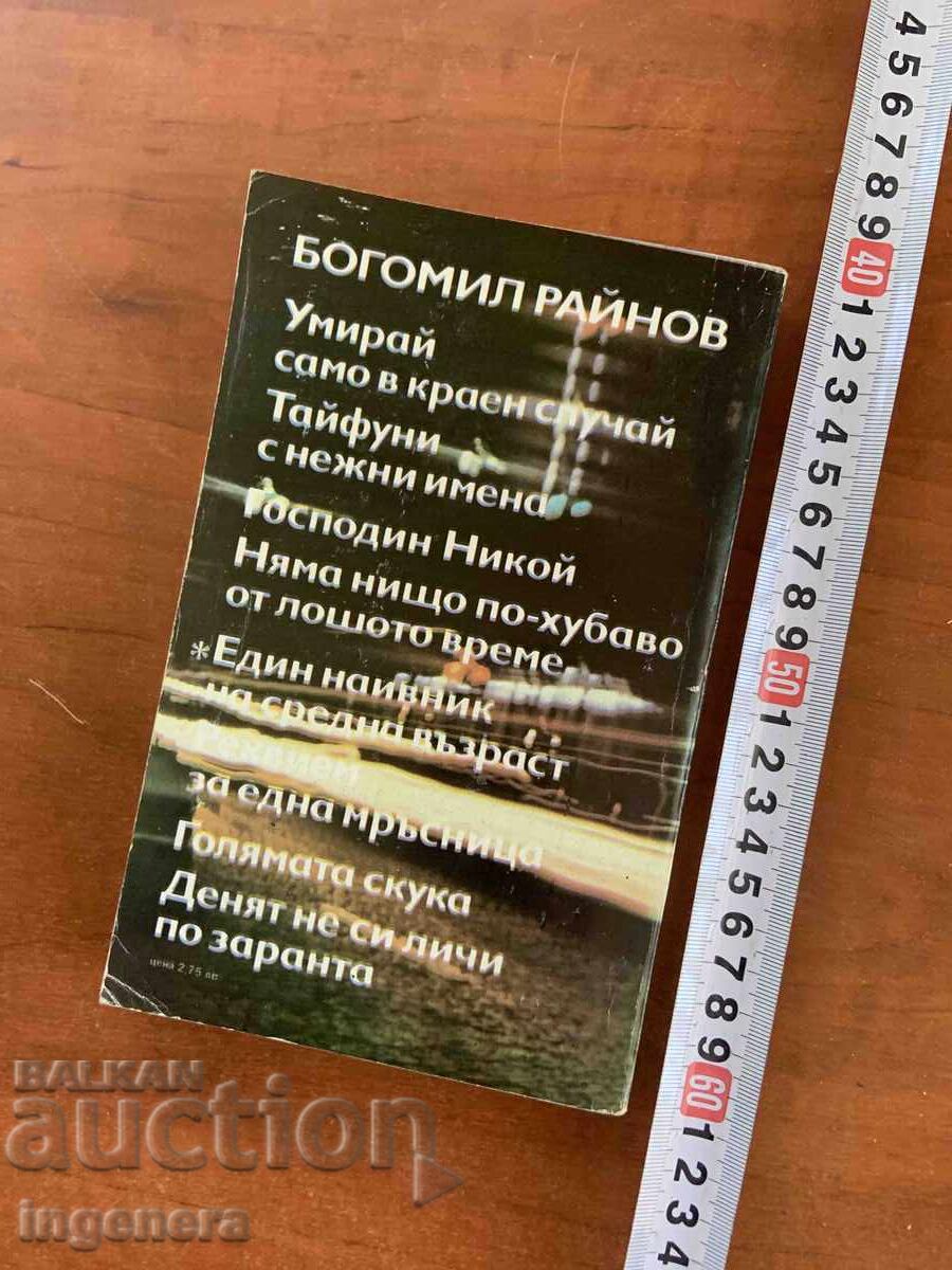 Livrarea BOGOMIL RAINOV - REKVIEM PENTRU O TÂRFĂ - 1986