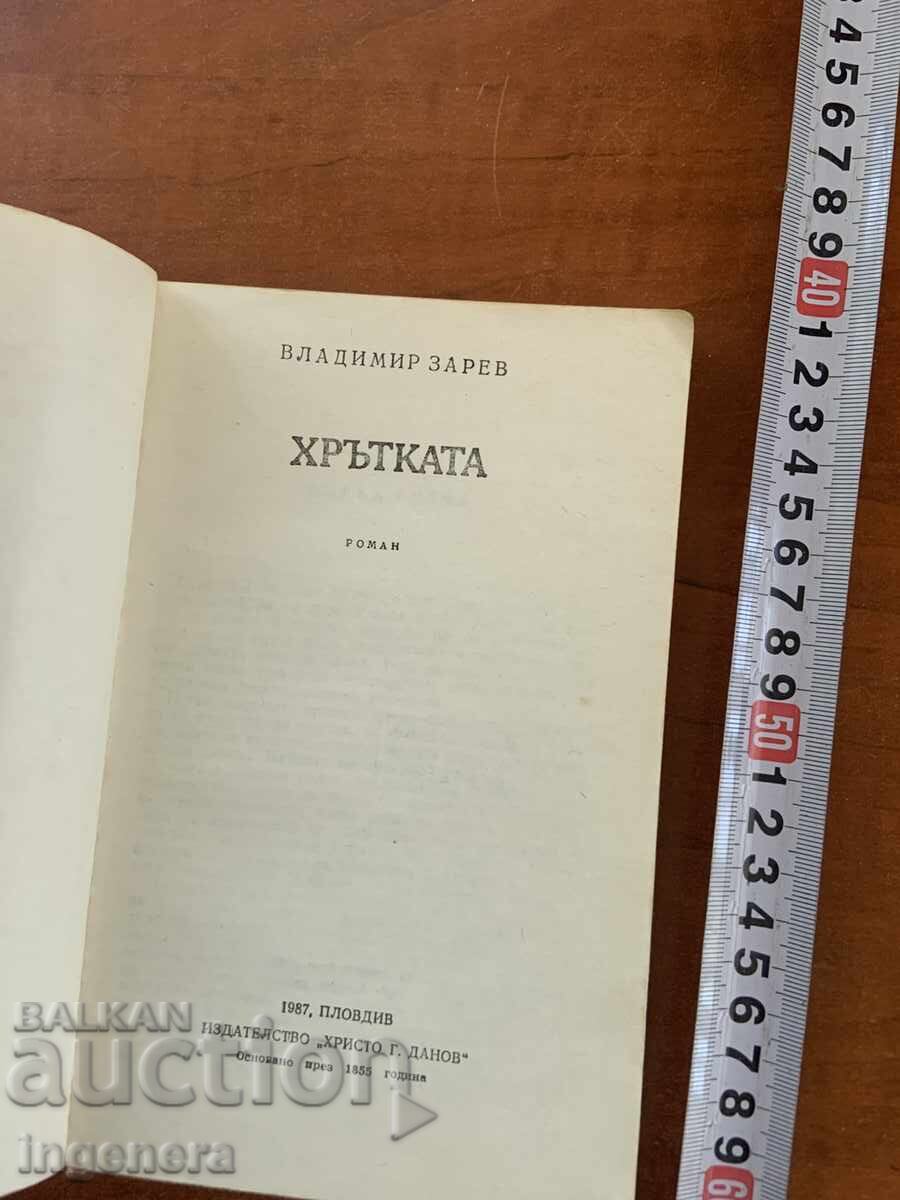 ΒΛΑΝΤΙΜΙΡ ΖΑΡΕΦ - ΤΟ ΛΑΓΩΝΙΚΟ - 1987 με τιμή € 3.90 | 7.63 BGN