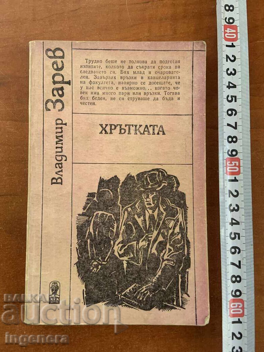 ΒΛΑΝΤΙΜΙΡ ΖΑΡΕΦ - ΤΟ ΛΑΓΩΝΙΚΟ - 1987