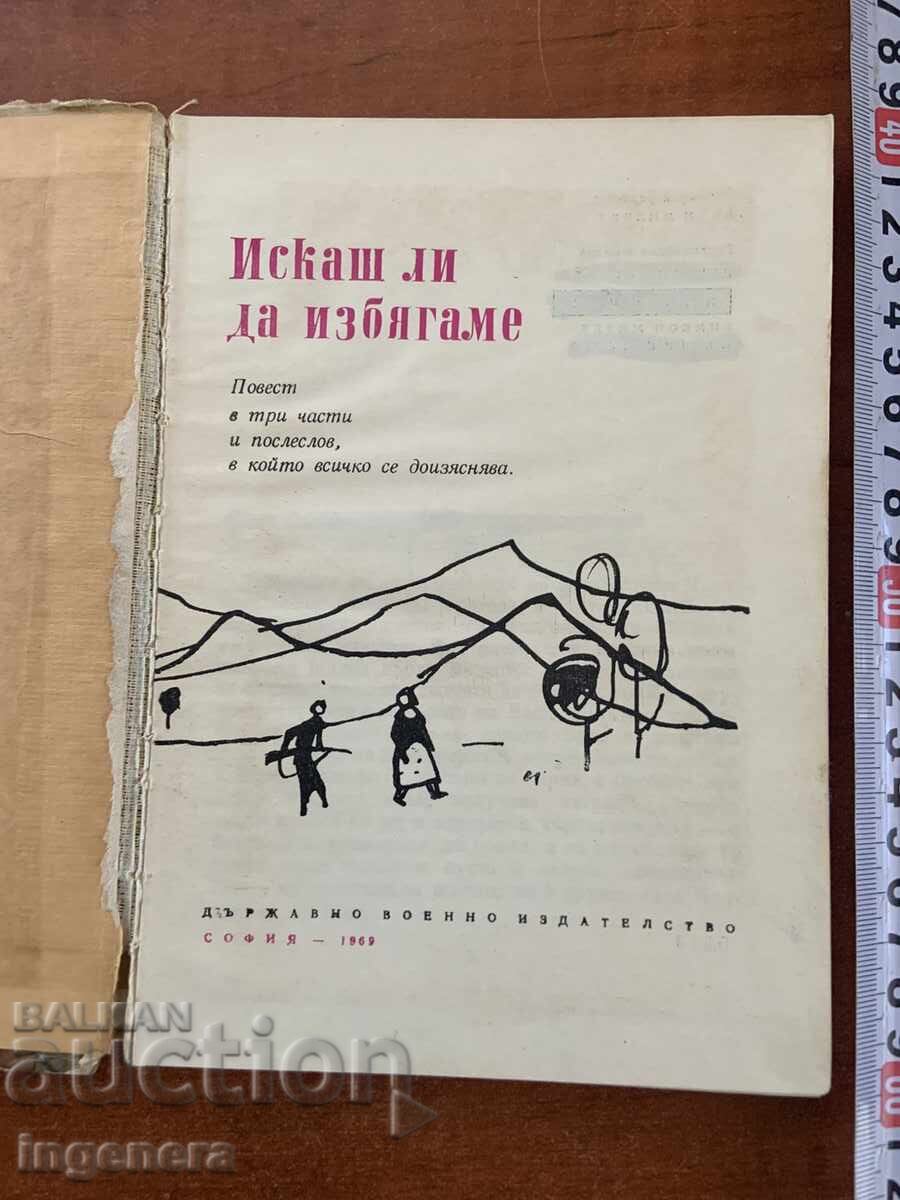 KIRIL BOJILOV - ISKASH LI DA IZBYAGAM - 1959 cu preț € 1.30 | 2.54 BGN