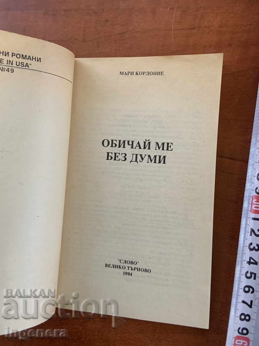 MARIE CORDONE - IUBEȘTE-MĂ FĂRĂ CUVINTE - 1994 cu preț € 1.50 | 2.93 BGN