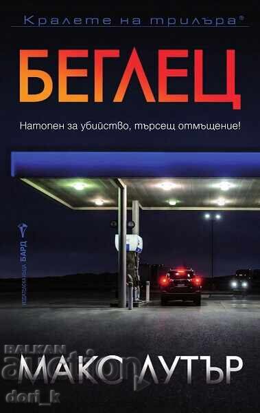 Φυγάς