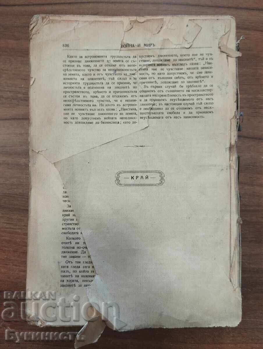 RĂZBOI ȘI PACE - VOL. 1-4 - EDIȚIA A DOUA 1912 - 7 RĂZBOI ȘI PACE - VOL. 1-4 - EDIȚIA A DOUA 1912 - 7