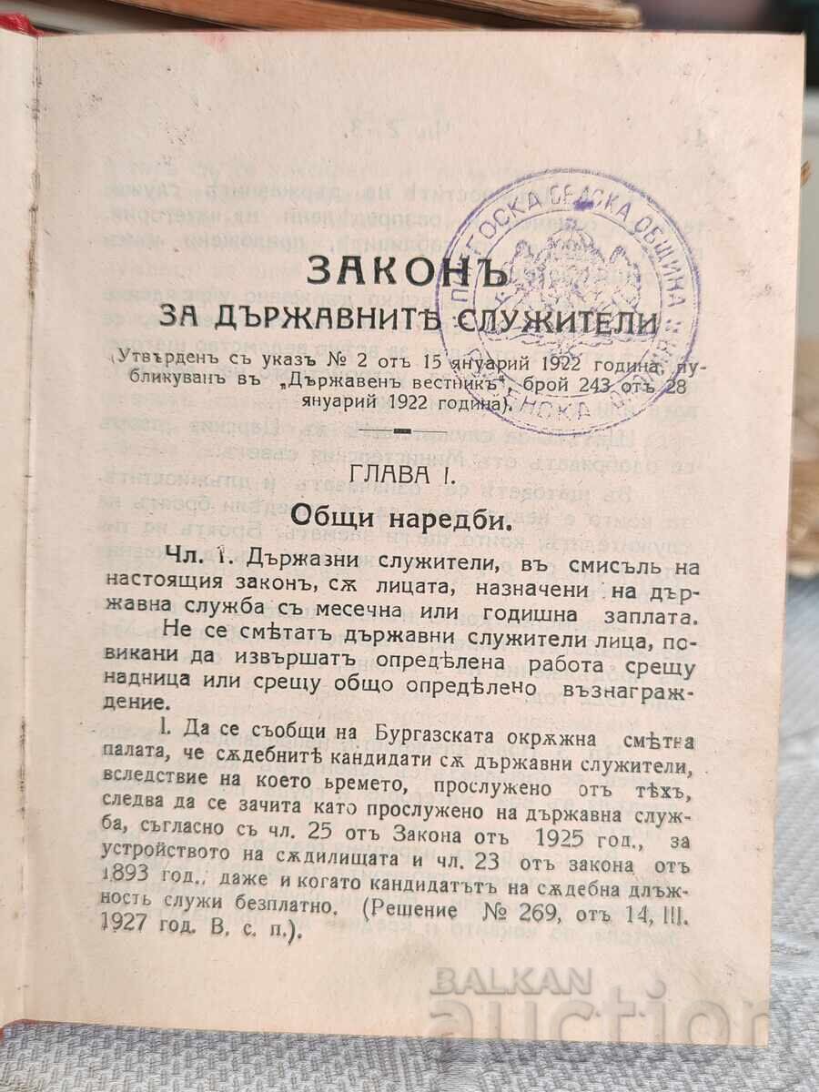 Νομικό Βιβλίο Σχολιασμός του Νόμου περί Δημοσίων Υπαλλήλων με τιμή € 27.00 | 52.81 BGN