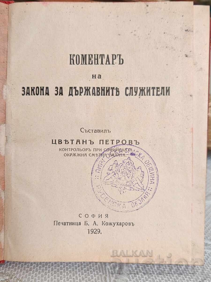 Νομικό Βιβλίο Σχολιασμός του Νόμου περί Δημοσίων Υπαλλήλων