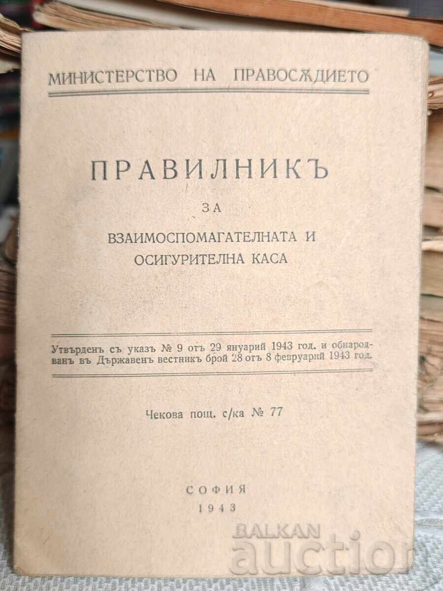 Κανονισμός του Αλληλοβοηθητικού και Ασφαλιστικού Ταμείου 1943 Κανονισμός του Αλληλοβοηθητικού και Ασφαλιστικού Ταμείου 1943