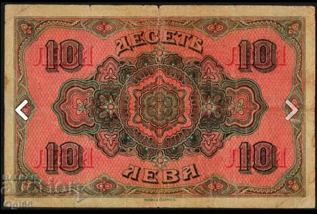 Σπάνιο χαρτονόμισμα Βουλγαρίας 10 Λέβα 1917 με τιμή € 80.00 | 156.47 BGN