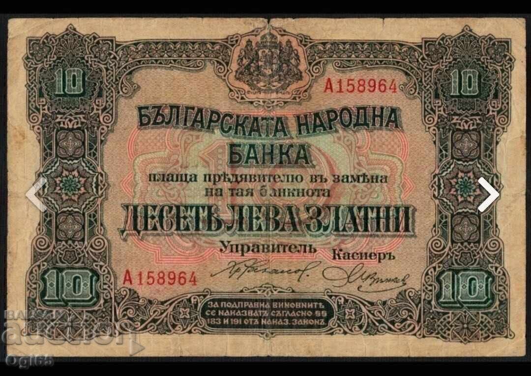 Σπάνιο χαρτονόμισμα Βουλγαρίας 10 Λέβα 1917