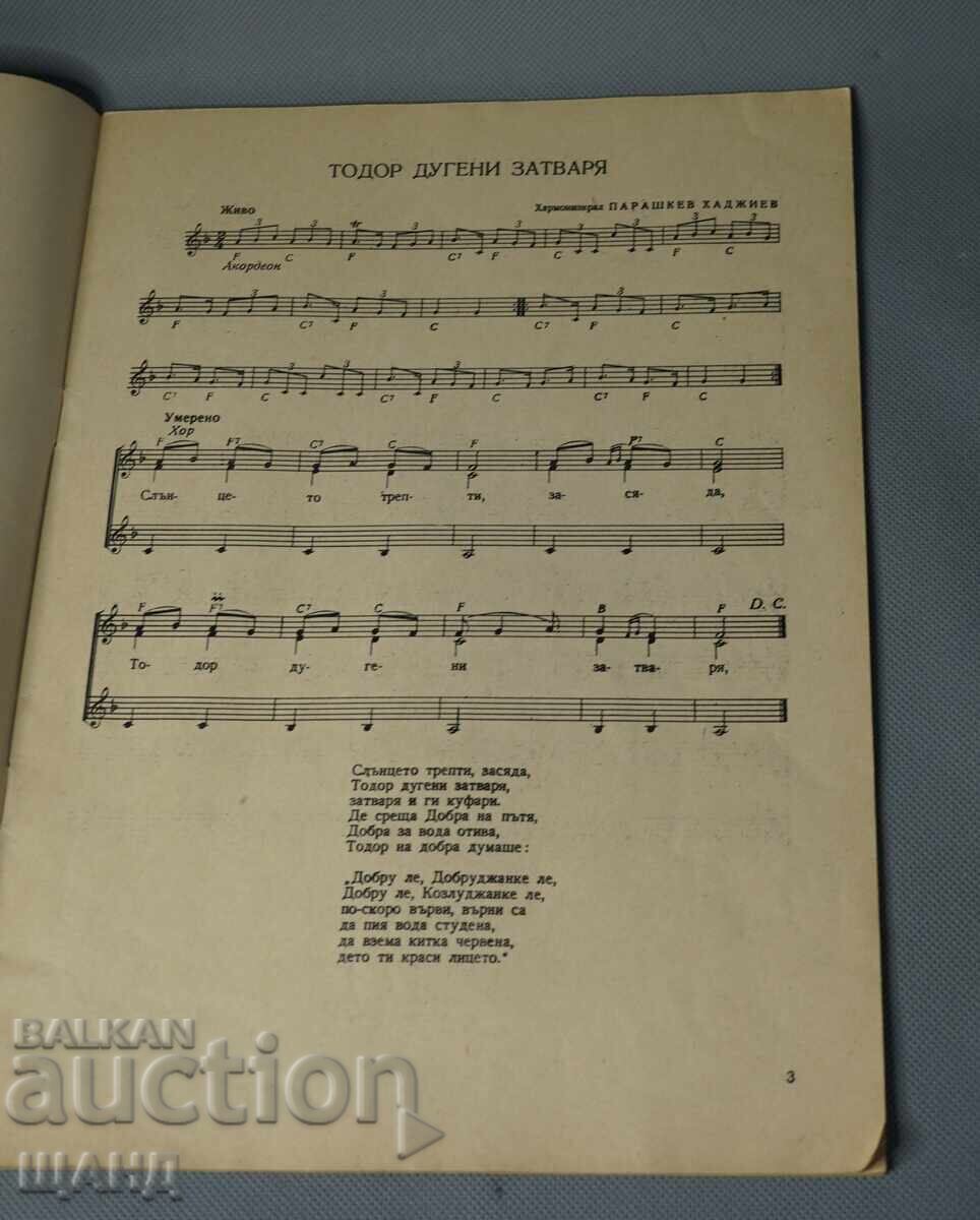 1955 Book Dobrudzhan Songs Georgi Boyadzhiev with price € 10.45 | 20.44 BGN