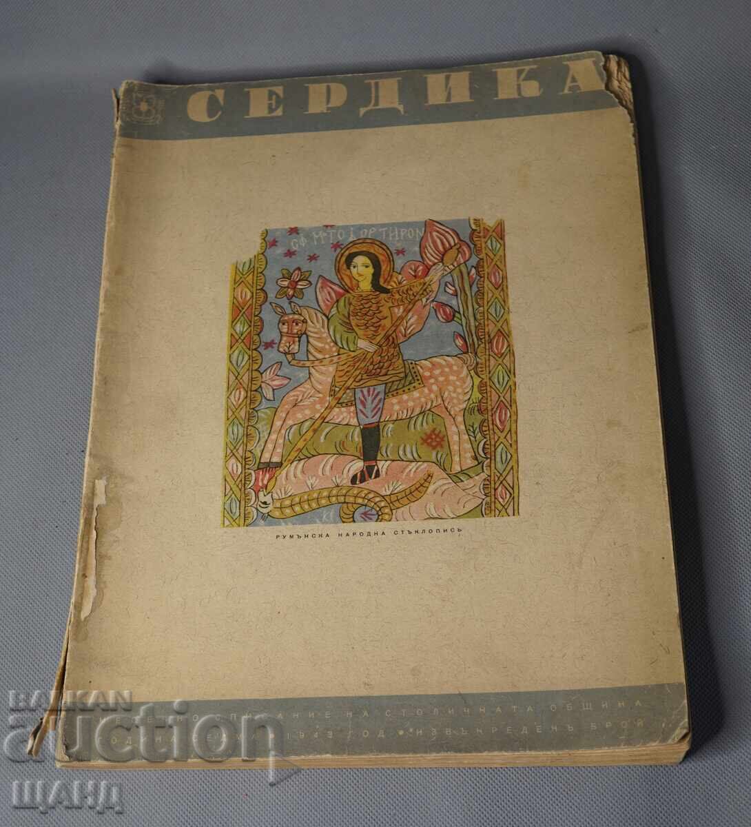 1943 Περιοδικό Serdika αφιερωμένο στον Ρουμανικό πολιτισμό