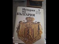 Ιστορία της Βουλγαρίας τόμος 7